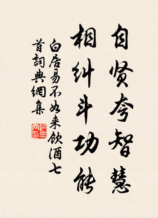 白居易自贤夸智慧，相纠斗功能书法作品欣赏