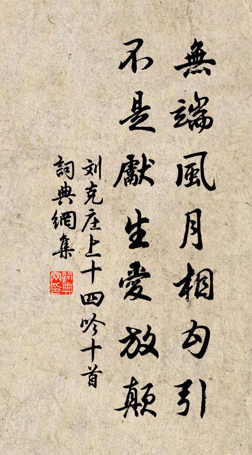 刘克庄无端风月相勾引，不是先生爱放颠书法作品欣赏