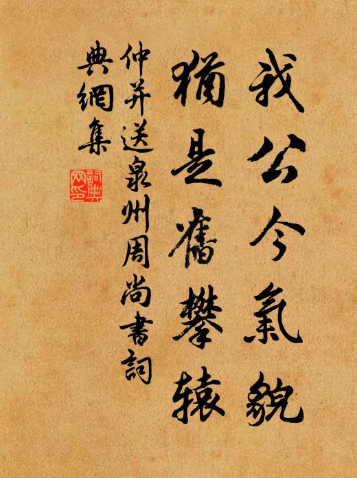 仲并我公今气貌，犹是旧攀辕书法作品欣赏
