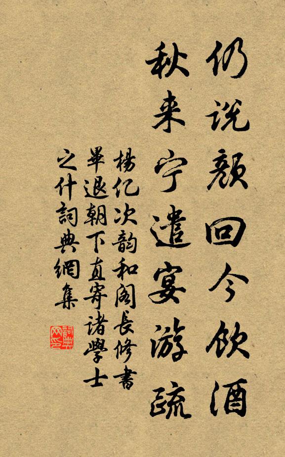 杨亿仍说颜回今饮酒，秋来宁遣宴游疏书法作品欣赏