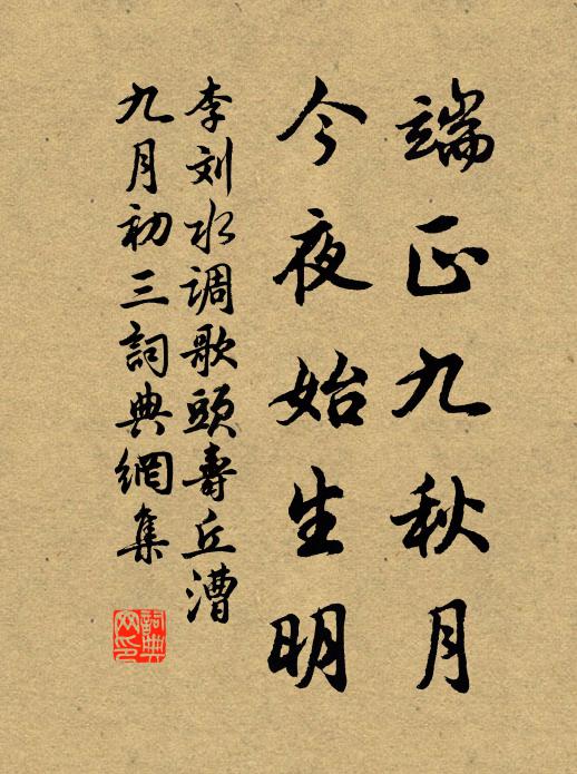 李刘端正九秋月，今夜始生明书法作品欣赏