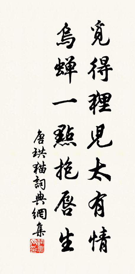 唐珙觅得狸儿太有情，乌蝉一点抱唇生书法作品欣赏