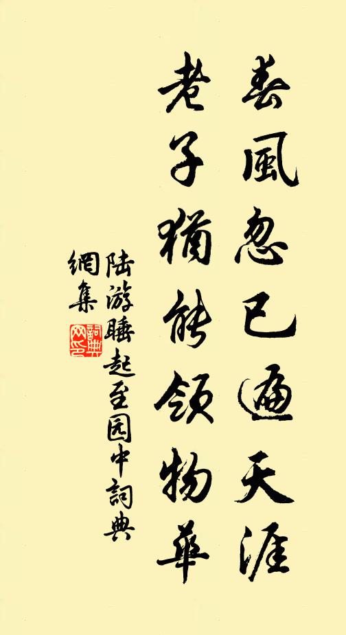 陆游春风忽已遍天涯，老子犹能领物华书法作品欣赏