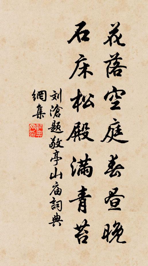 刘沧花落空庭春昼晚，石床松殿满青苔书法作品欣赏