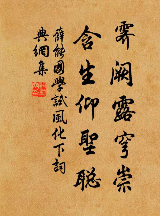 薛能霁阙露穹崇，含生仰圣聪书法作品欣赏
