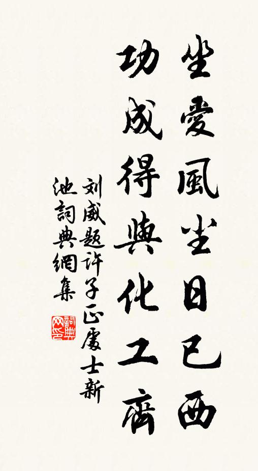 刘威坐爱风尘日已西，功成得与化工齐书法作品欣赏