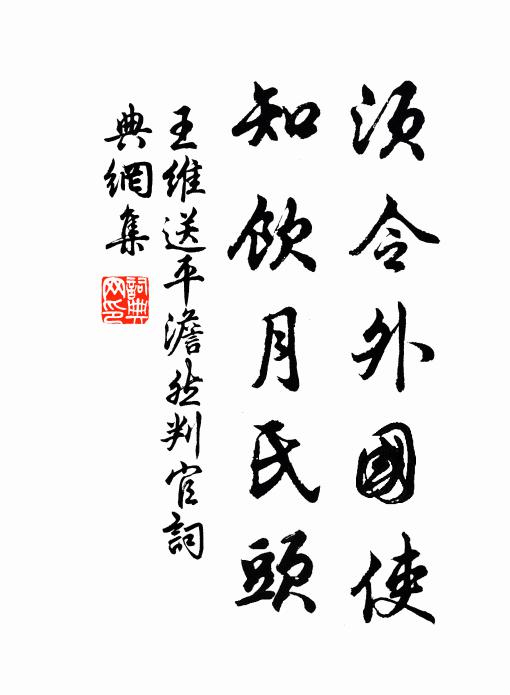 王维须令外国使，知饮月氏头书法作品欣赏