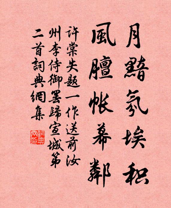 许棠月黯氛埃积，风膻帐幕邻书法作品欣赏