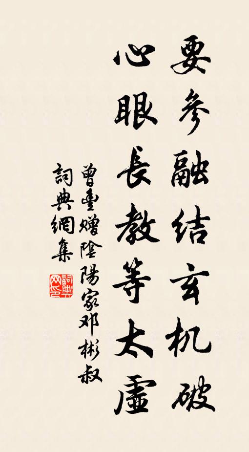 曾丰要参融结玄机破，心眼长教等太虚书法作品欣赏
