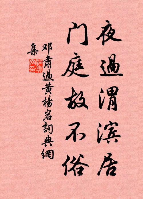 邓肃夜过渭滨居，门庭故不俗书法作品欣赏