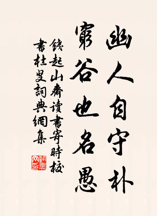 钱起幽人自守朴，穷谷也名愚书法作品欣赏
