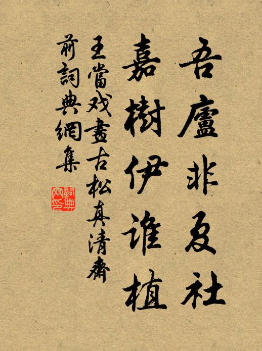 王当吾庐非夏社，嘉树伊谁植书法作品欣赏