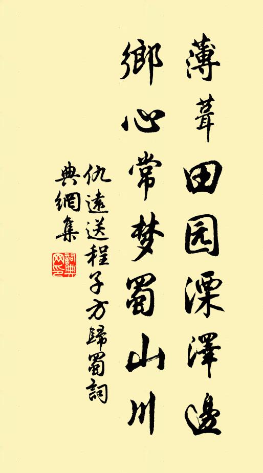 仇远薄葺田园溧泽边，乡心常梦蜀山川书法作品欣赏