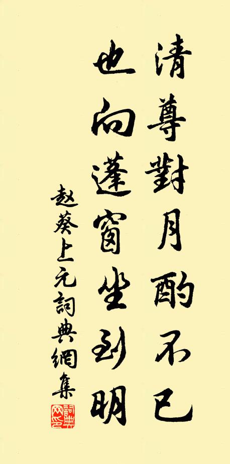 赵葵清尊对月酌不已，也向蓬窗坐到明书法作品欣赏