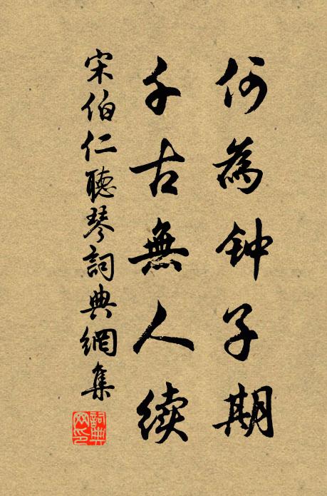 宋伯仁何为钟子期，千古无人续书法作品欣赏