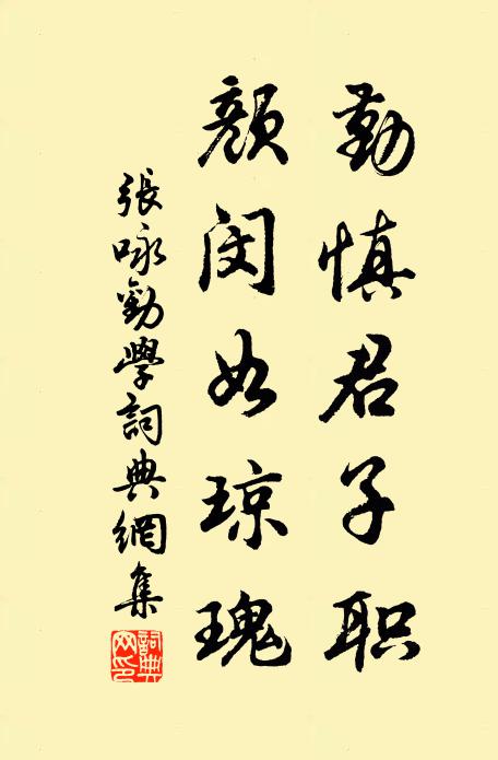 张咏勤慎君子职，颜闵如琼瑰书法作品欣赏