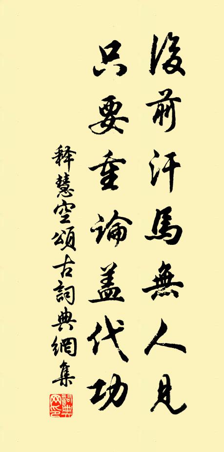 释慧空后前汗马无人见，只要重论盖代功书法作品欣赏