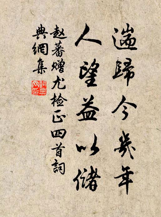 赵蕃遄归今几年，人望益以储书法作品欣赏