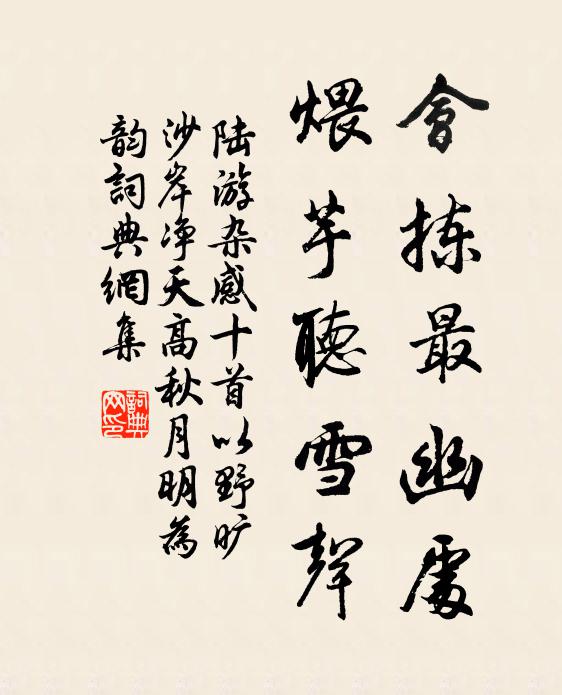 陆游会拣最幽处，煨芋听雪声书法作品欣赏
