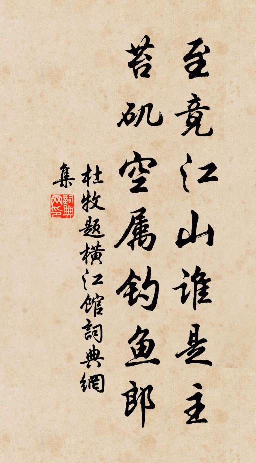 杜牧至竟江山谁是主？苔矶空属钓鱼郎书法作品欣赏