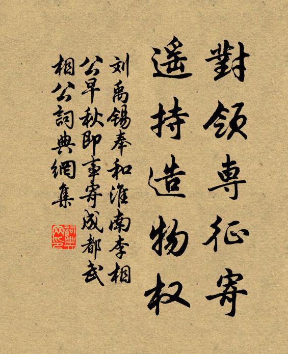 刘禹锡对领专征寄，遥持造物权书法作品欣赏