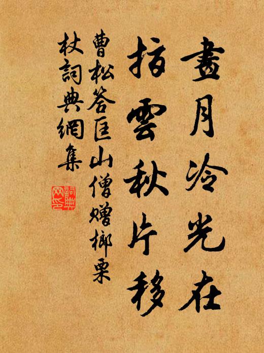 曹松画月冷光在，指云秋片移书法作品欣赏