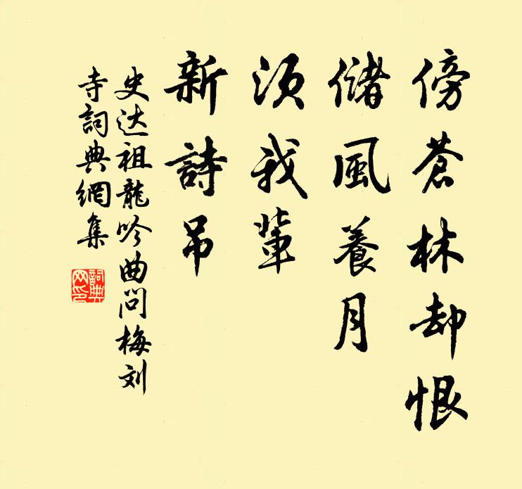 史达祖傍苍林却恨，储风养月，须我辈、新诗吊书法作品欣赏