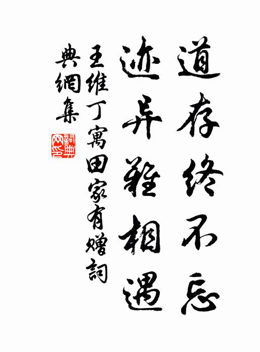王维道存终不忘，迹异难相遇书法作品欣赏