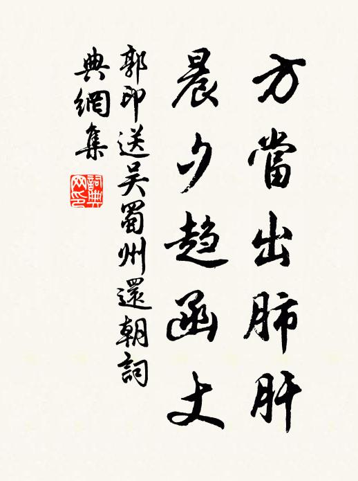 郭印方当出肺肝，晨夕趋函丈书法作品欣赏