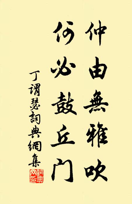 丁谓仲由无雅吹，何必鼓丘门书法作品欣赏