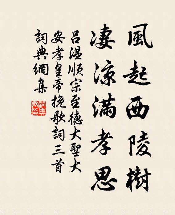 吕温风起西陵树，凄凉满孝思书法作品欣赏