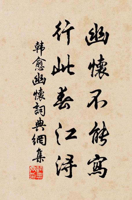 韩愈幽怀不能写，行此春江浔书法作品欣赏