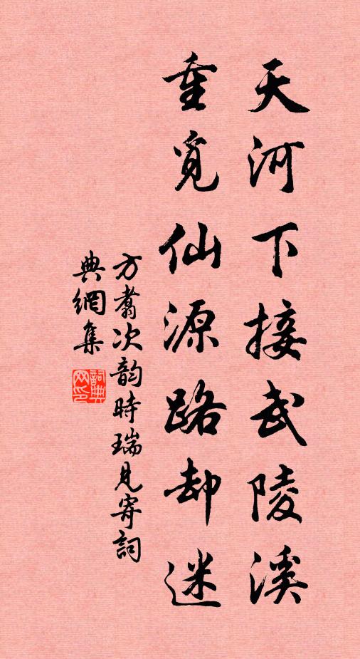 方翥天河下接武陵溪，重觅仙源路却迷书法作品欣赏