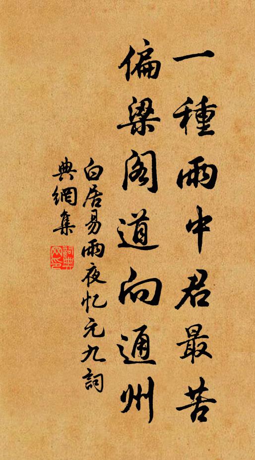 白居易一种雨中君最苦，偏梁阁道向通州书法作品欣赏