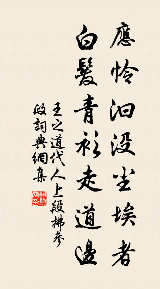 王之道应怜汩没尘埃者，白发青衫走道边书法作品欣赏