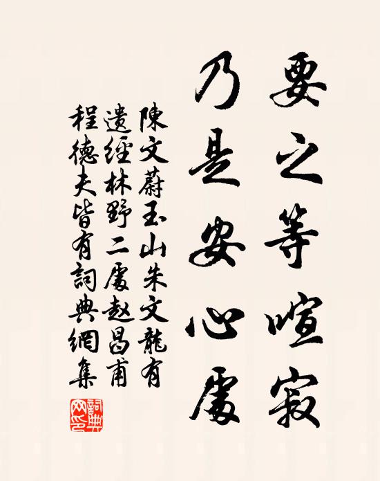 陈文蔚要之等喧寂，乃是安心处书法作品欣赏