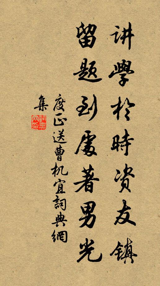 度正讲学于时资友镇，留题到处著男光书法作品欣赏