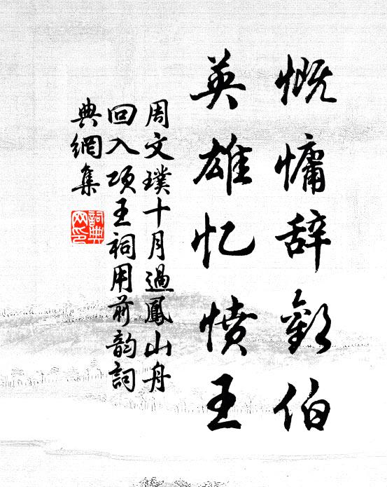 周文璞慨慵辞欢伯，英雄忆愤王书法作品欣赏
