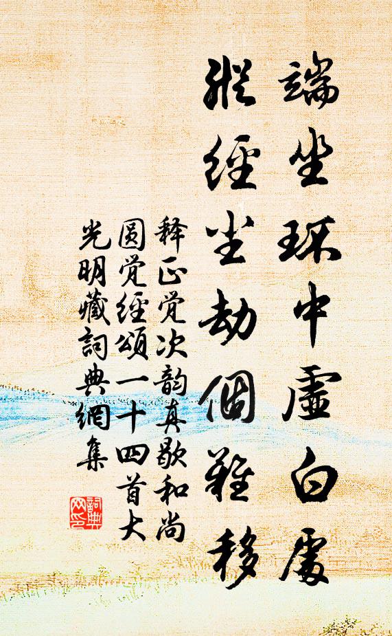 释正觉端坐环中虚白处，纵经尘劫个难移书法作品欣赏