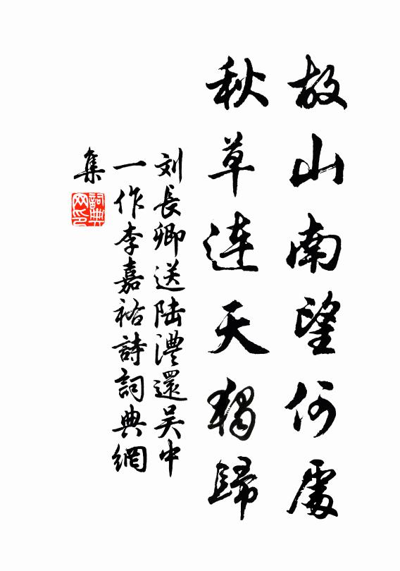 刘长卿故山南望何处，秋草连天独归书法作品欣赏