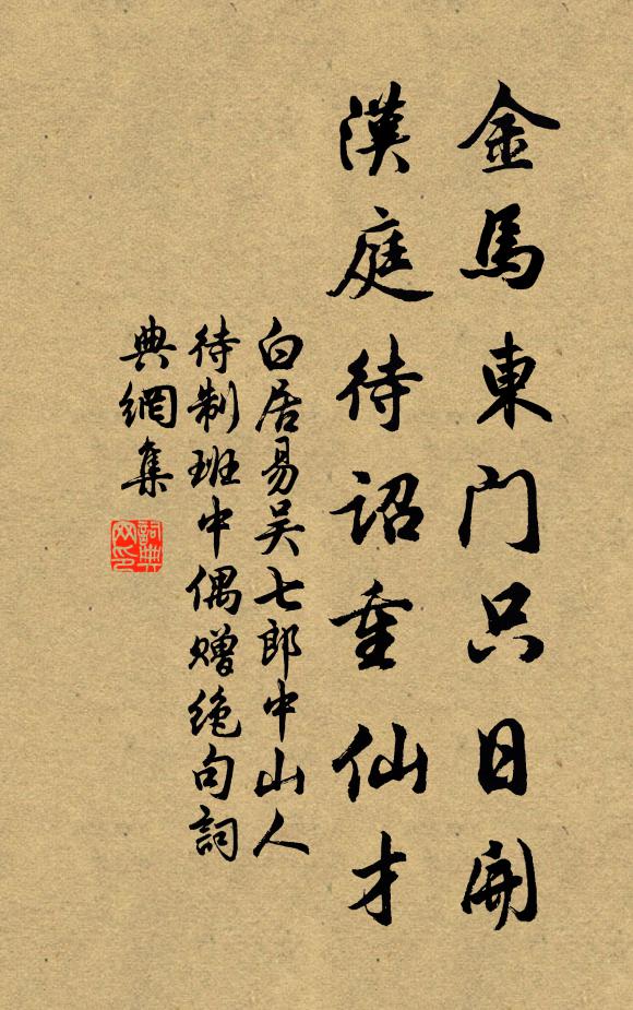 白居易金马东门只日开，汉庭待诏重仙才书法作品欣赏