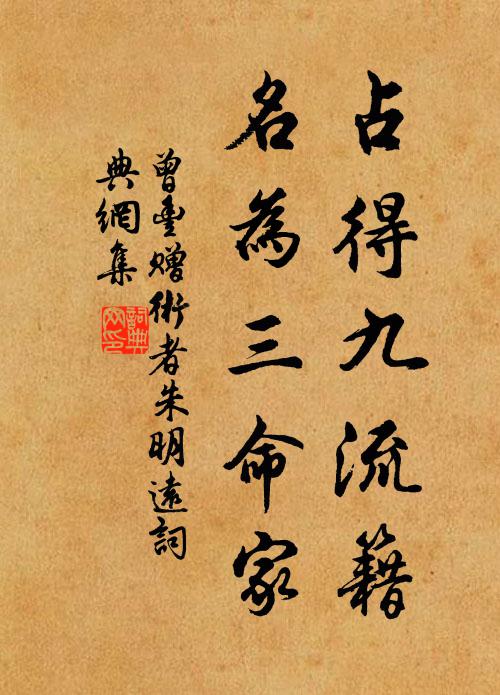 曾丰占得九流籍，名为三命家书法作品欣赏
