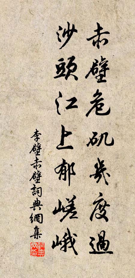 李壁赤壁危矶几度过，沙头江上郁嵯峨书法作品欣赏