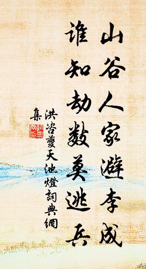 洪咨夔山谷人家避李成，谁知劫数莫逃兵书法作品欣赏