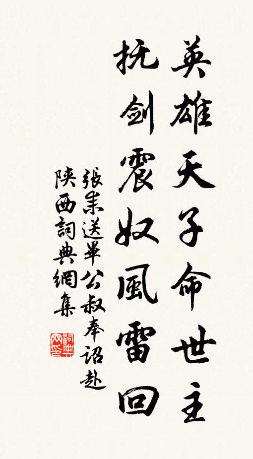 张耒英雄天子命世主，抚剑震奴风雷回书法作品欣赏