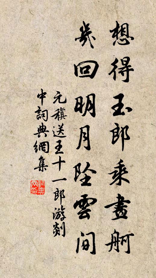 元稹想得玉郎乘画舸，几回明月坠云间书法作品欣赏