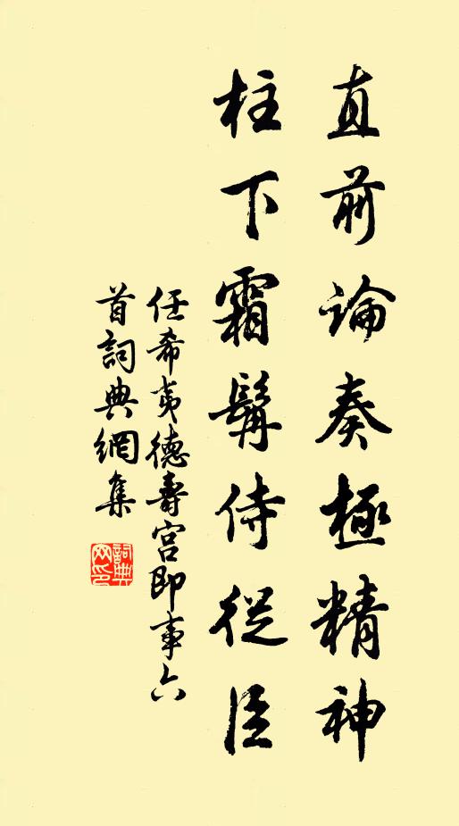 任希夷直前论奏极精神，柱下霜髯侍从臣书法作品欣赏