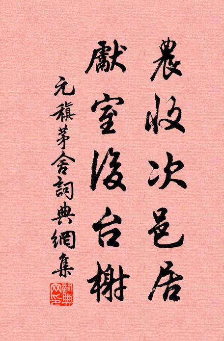 元稹农收次邑居，先室后台榭书法作品欣赏