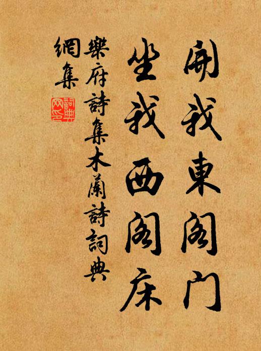 乐府诗集开我东阁门，坐我西阁床书法作品欣赏