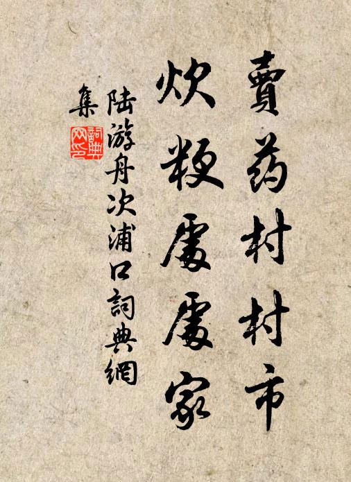 陆游卖药村村市，炊粳处处家书法作品欣赏